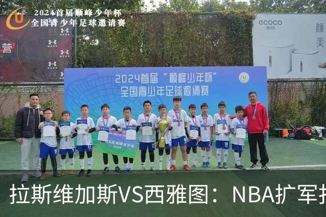 拉斯维加斯VS西雅图：NBA扩军报价大战的奇幻旅程