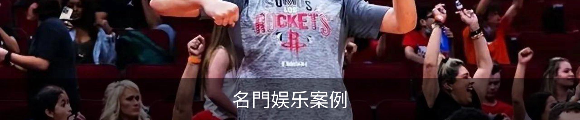 名門娱乐案例